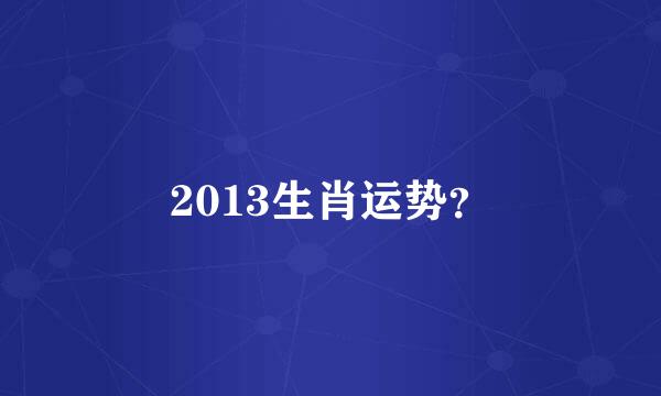 2013生肖运势？