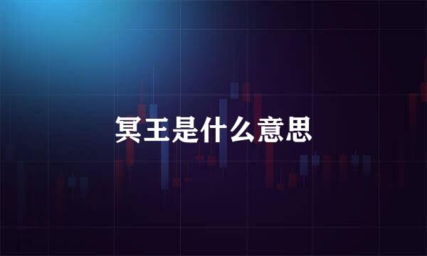 冥王是什么意思