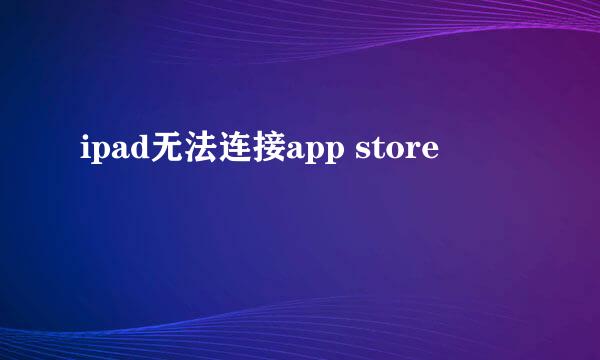 ipad无法连接app store