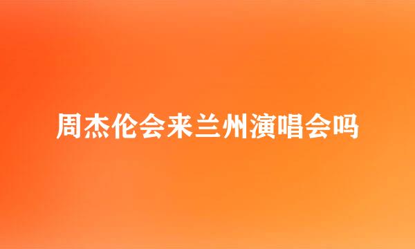 周杰伦会来兰州演唱会吗