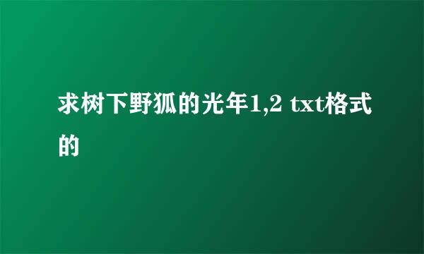 求树下野狐的光年1,2 txt格式的