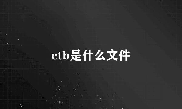 ctb是什么文件