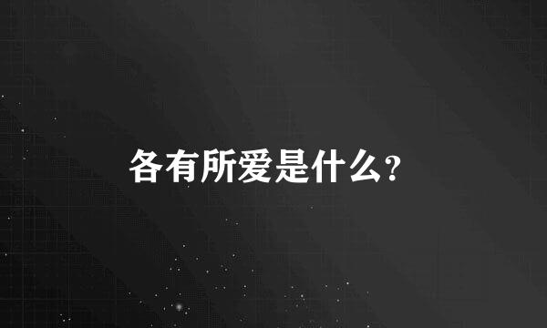 各有所爱是什么？