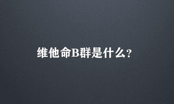 维他命B群是什么？