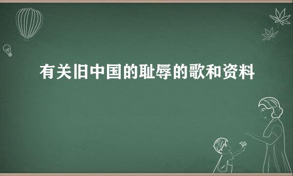 有关旧中国的耻辱的歌和资料