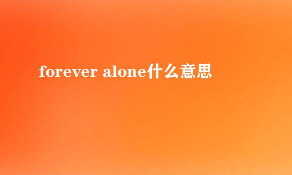 forever alone什么意思