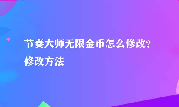 节奏大师无限金币怎么修改？修改方法