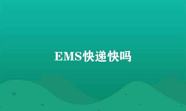 EMS快递快吗