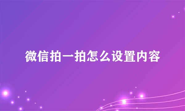 微信拍一拍怎么设置内容