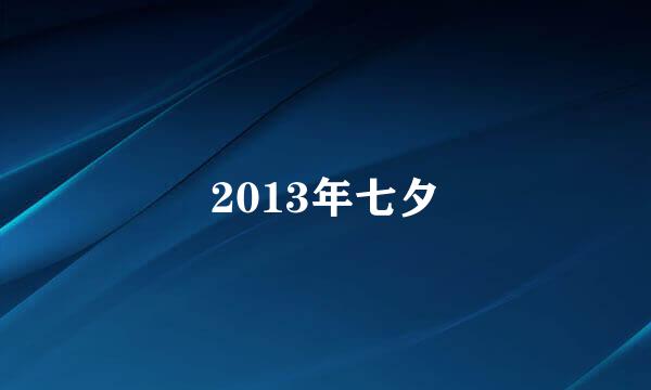 2013年七夕