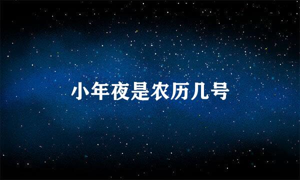 小年夜是农历几号