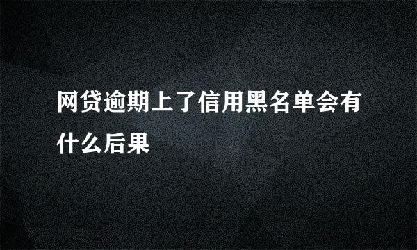 网贷逾期上了信用黑名单会有什么后果