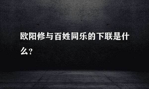 欧阳修与百姓同乐的下联是什么？