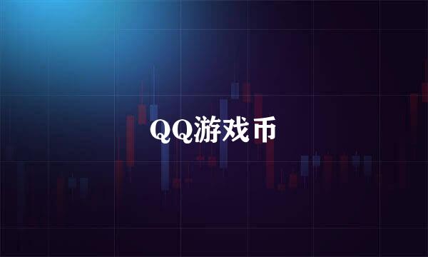 QQ游戏币