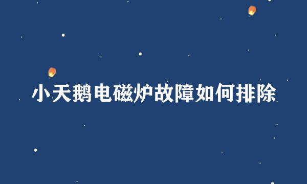 小天鹅电磁炉故障如何排除