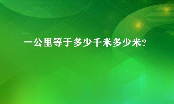 一公里等于多少千米多少米？