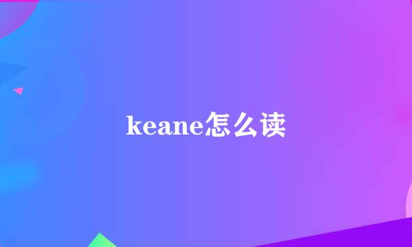 keane怎么读