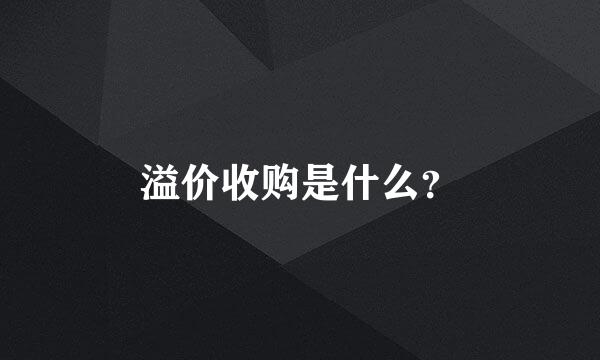 溢价收购是什么？