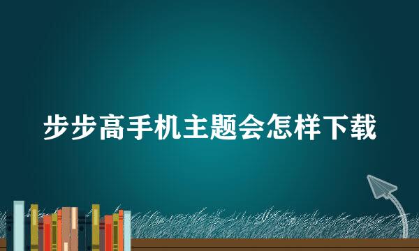 步步高手机主题会怎样下载