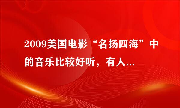 2009美国电影“名扬四海”中的音乐比较好听，有人知道这些音乐的名字吗？比如丹尼斯边弹奏边唱的那首？