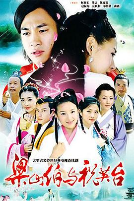 求《新梁山伯与祝英台》2007年由陈俊良执导，何润东主演的电视剧百度云资源。