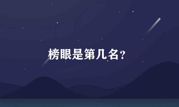 榜眼是第几名？