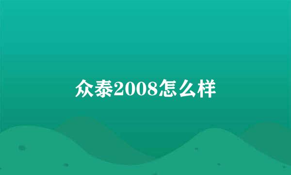 众泰2008怎么样