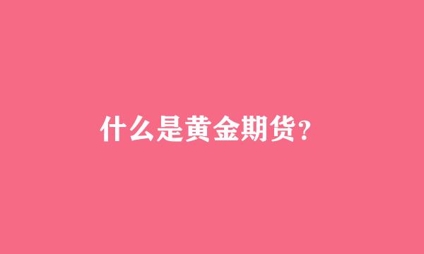 什么是黄金期货？