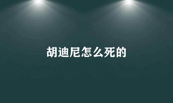 胡迪尼怎么死的