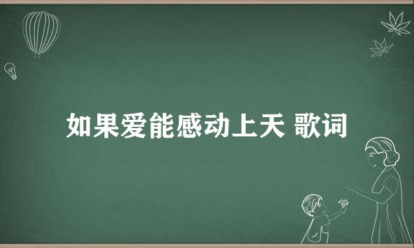 如果爱能感动上天 歌词