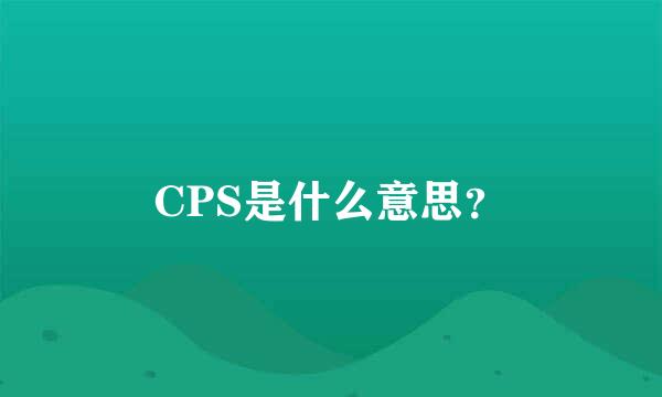 CPS是什么意思？