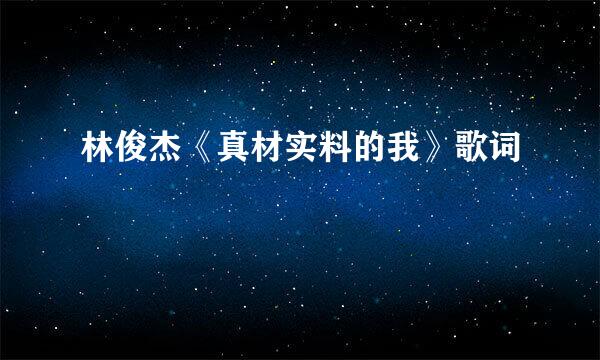 林俊杰《真材实料的我》歌词