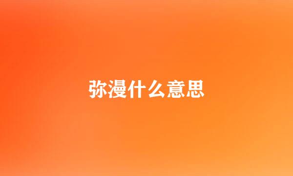 弥漫什么意思