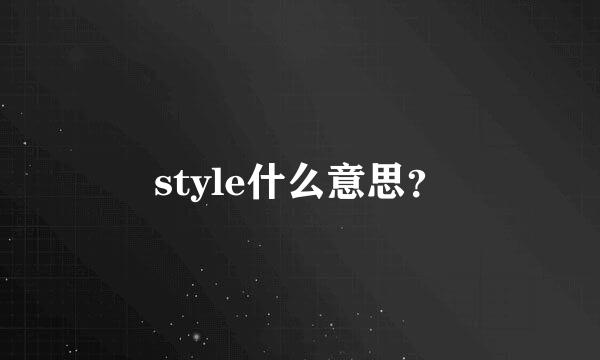 style什么意思？