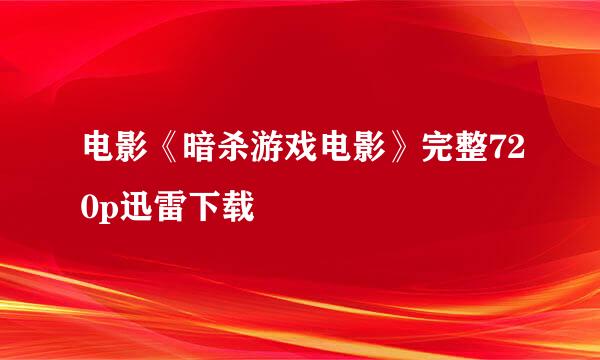 电影《暗杀游戏电影》完整720p迅雷下载