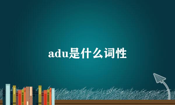 adu是什么词性