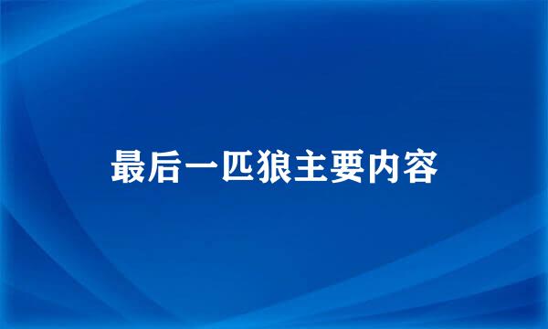 最后一匹狼主要内容