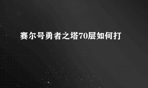 赛尔号勇者之塔70层如何打