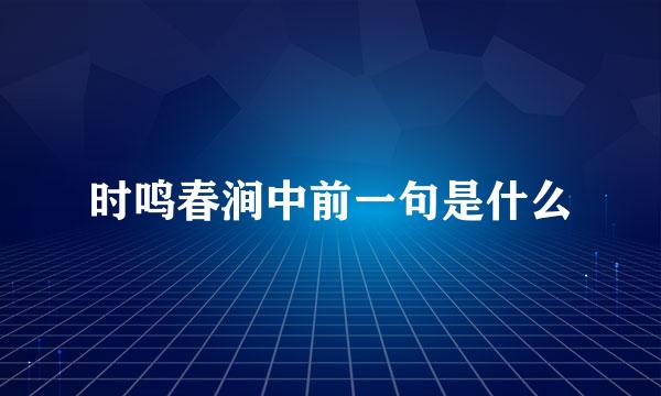 时鸣春涧中前一句是什么