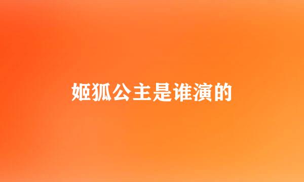 姬狐公主是谁演的