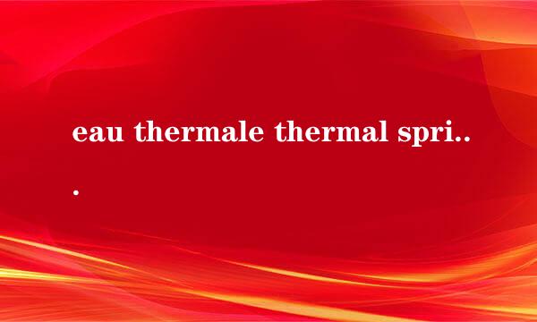 eau thermale thermal spring water怎么用