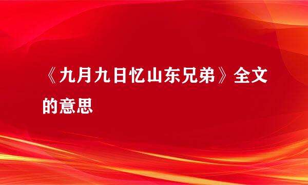 《九月九日忆山东兄弟》全文的意思