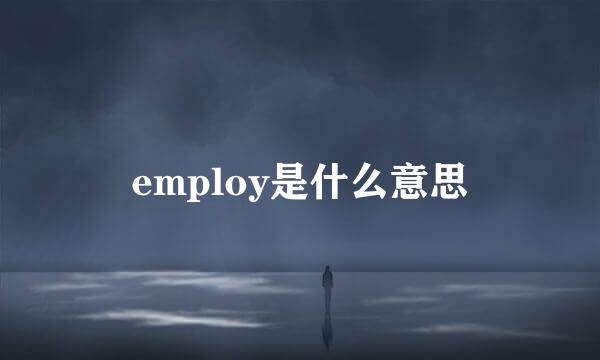 employ是什么意思