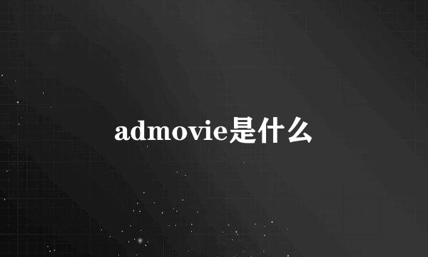 admovie是什么