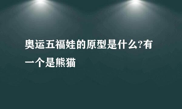 奥运五福娃的原型是什么?有一个是熊猫