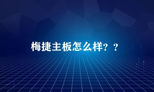 梅捷主板怎么样？？