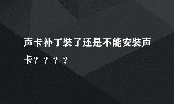 声卡补丁装了还是不能安装声卡？？？？