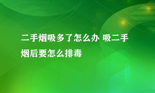 二手烟吸多了怎么办 吸二手烟后要怎么排毒