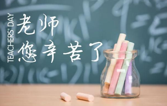 教师节要不要“送礼”？