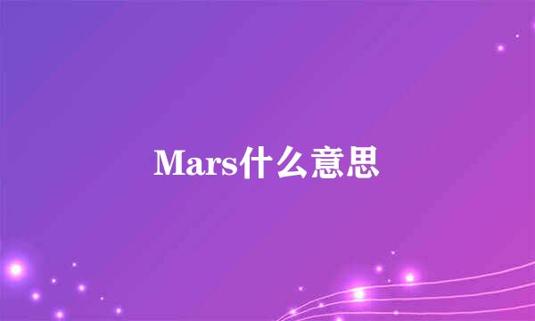 Mars什么意思